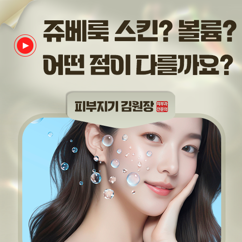 쥬베룩 스킨과 볼륨, 무엇이 다를까요?