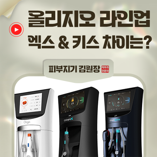 고주파 리프팅 장비, 어떤 차이가 있을까?