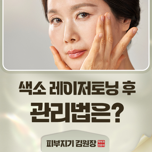 레이저토닝 후 피부가 붉고 화끈거리는데, 관리는 어떻게 해야 하나요?